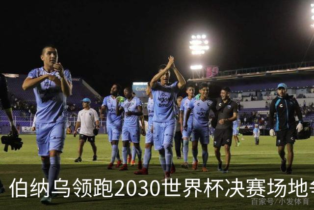 伯纳乌领跑2030世界杯决赛场地争夺，西足协正式推荐，球迷区噪音成唯一阻碍