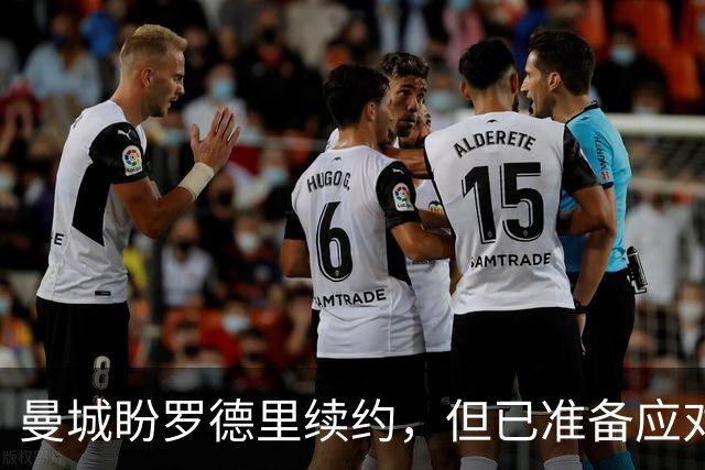 曼城盼罗德里续约，但已准备应对皇马报价