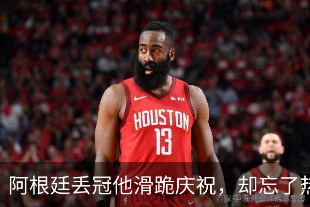 阿根廷丢冠他滑跪庆祝，却忘了热刺队友是阿根廷国脚！理查利森要炸更衣室？