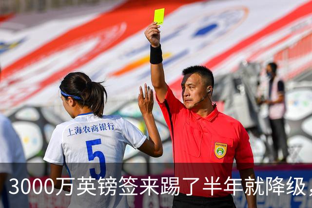 3000万英镑签来踢了半年就降级，如今的他想走却没那么容易
