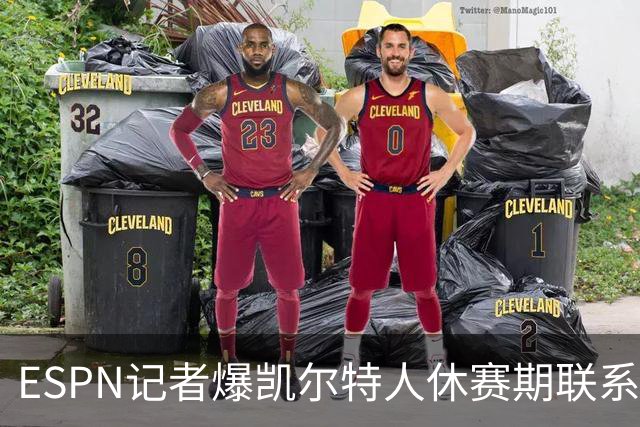 ESPN记者爆凯尔特人休赛期联系过詹姆斯，宿敌曾想联手？
